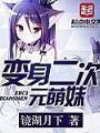 化身二次元萌妹