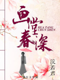畫堂春深