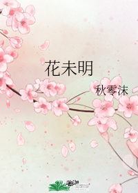 花未明