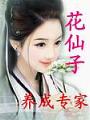 花仙子養成專家