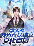 华夏无人？我为大众建立文化自信