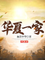 華夏一家