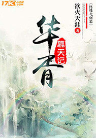 華胥篡天記