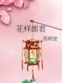 花样郎君