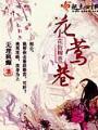 花鶯巷