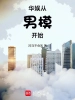 華娛從男模開(kāi)始