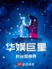华娱巨星的自我修养