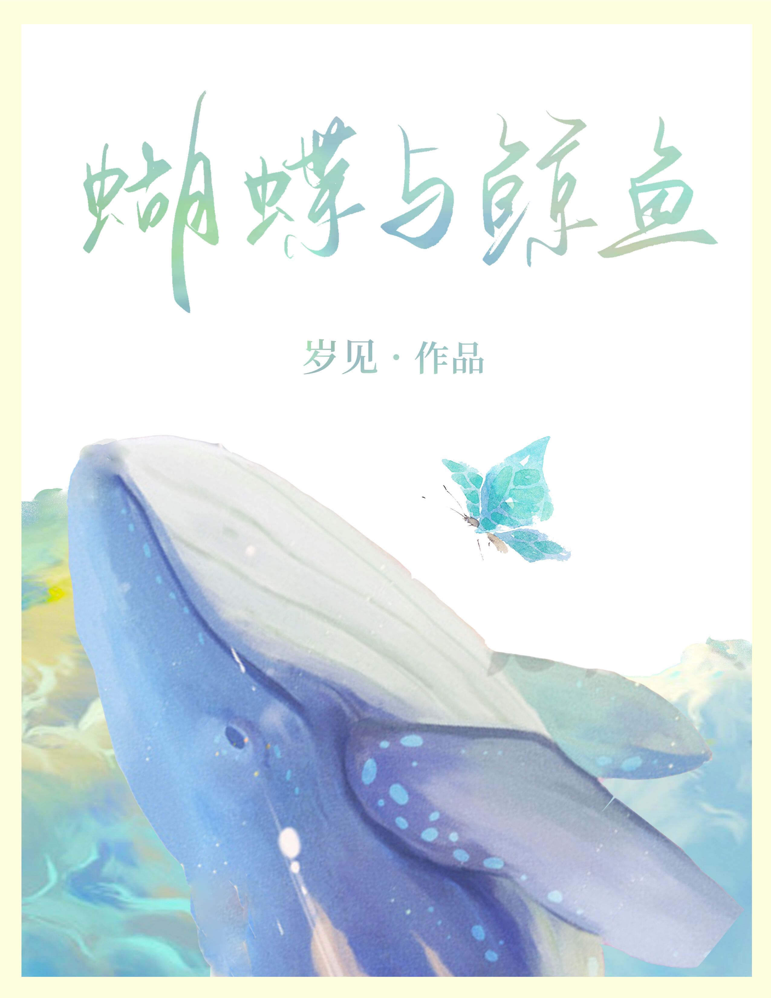 蝴蝶與鯨魚