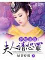 護短強盜：夫人請恕罪