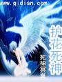 護花死神