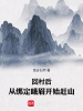 回村後，從綁定峨眉開始趕山