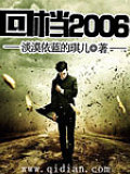 回檔2006