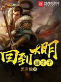 回到大明當才子