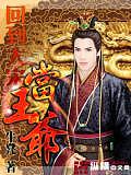 回到大宋當王爺(全)