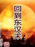 回到東漢末