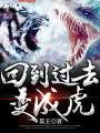 回到過去變成虎