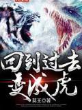 回到過去變成虎