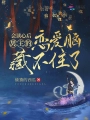 會讀心後，男主的戀愛腦藏不住了