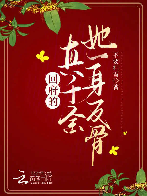 回府的真千金她一身反骨小說