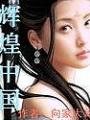 輝煌中國