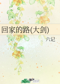 回家的路(大劍)