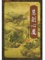 慧劍心魔