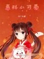 惠科小可爱