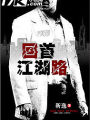 回首江湖路