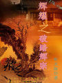 輝耀之破踏輝宗
