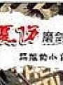 揮一筆夏傷