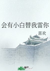 會有小白替我雷你