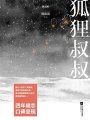 狐狸叔叔