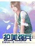 護(hù)美強(qiáng)兵