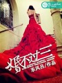 婚不過三