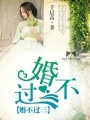 婚不過三