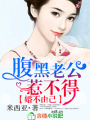 婚不由己:腹黑老公惹不得