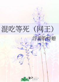 混吃等死(網王)