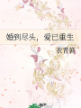 婚到盡頭，愛已重生