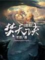 混沌焚天訣