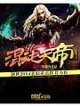 混沌天帝