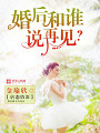 婚後和誰說再見？