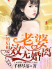 婚後相愛,老婆離婚無效!