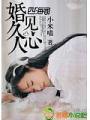 婚久見人心