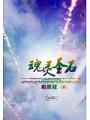 魂靈聖石
