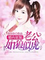 婚內征服：老公如狼似虎