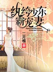 婚色：紈絝少東霸寵妻