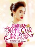 婚色撩人：狼性总裁轻点爱
