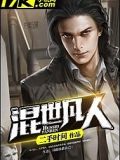 混世凡人