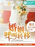 婚姻呼叫轉移