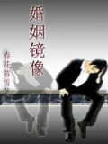 婚姻鏡像